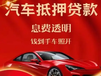 建湖良好口碑的汽车抵押贷款公司推荐