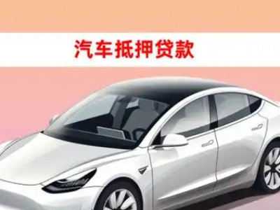 办理建湖车辆抵押贷款需要什么条件，优势以及结清手续?