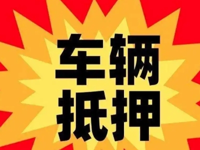 建湖汽车抵押贷款利息一般是多少？